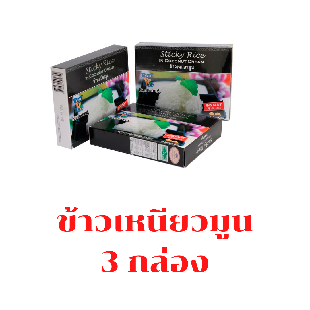 รำวง แพ๊ค 3 แพ๊ค 6 ข้าวเหนียวมูนอบแห้ง ข้าวเหนียวมูนอบกรอบ เหมาะของฝาก อร่อยได้ใน 4 นาที ส่งฟรี