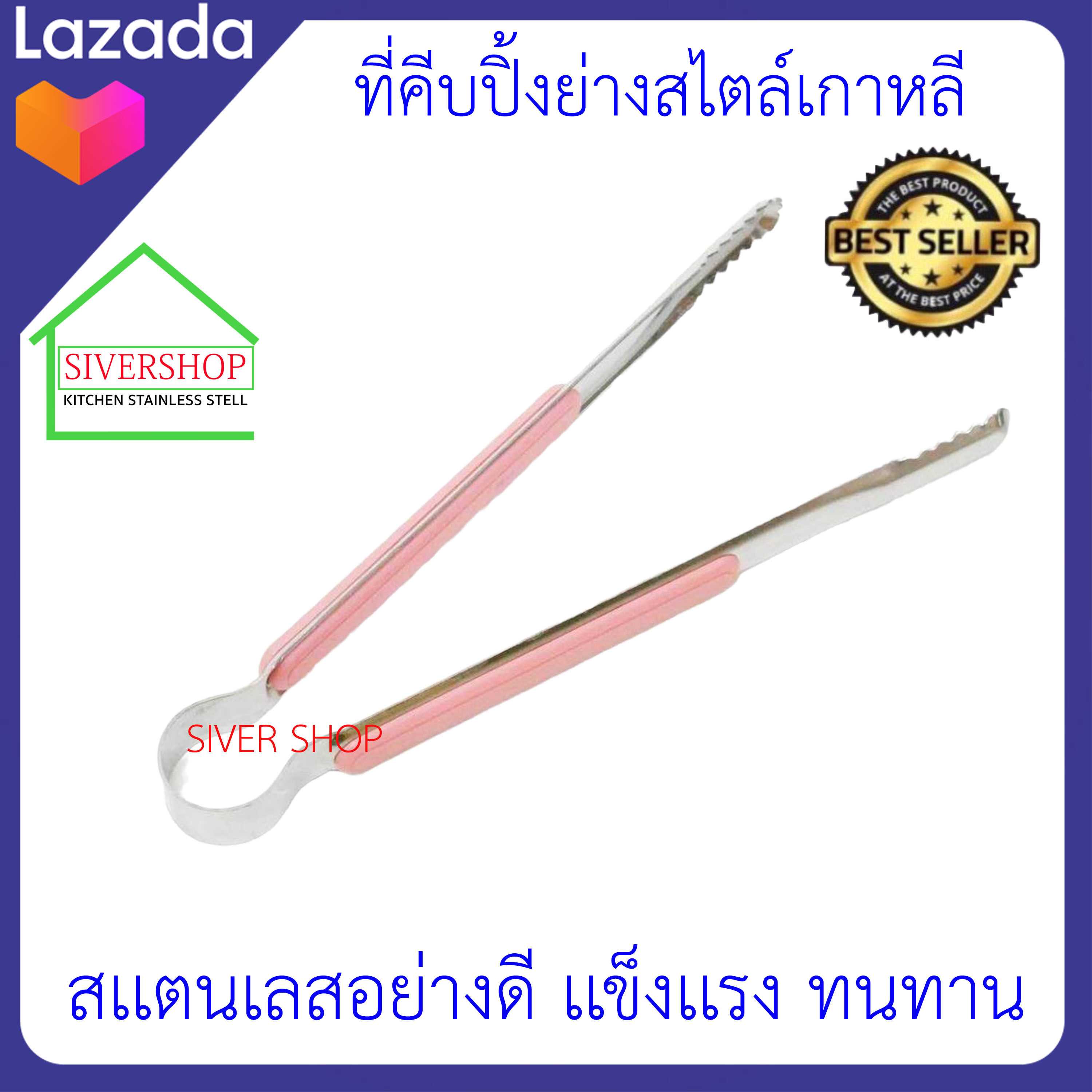 SIVERSHOP ที่คีบปิ้งย่างสไตล์เกาหลี