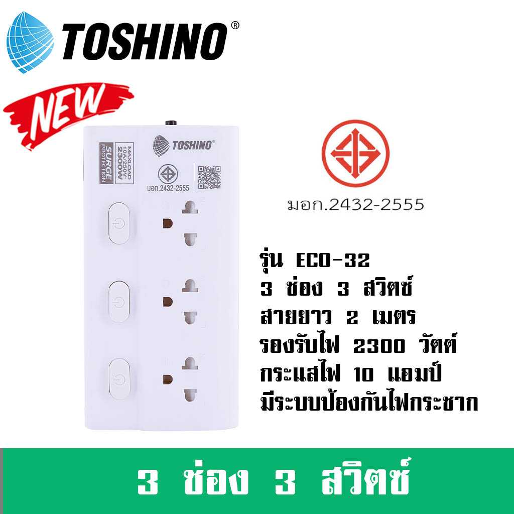 ปลั๊กพ่วง มี มอก  ยี่ห้อ Toshino รุ่น ECO-32 กันไฟกระชาก 3 ช่อง 3 สวิตช์ รองรับไฟ 2300 วัตต์