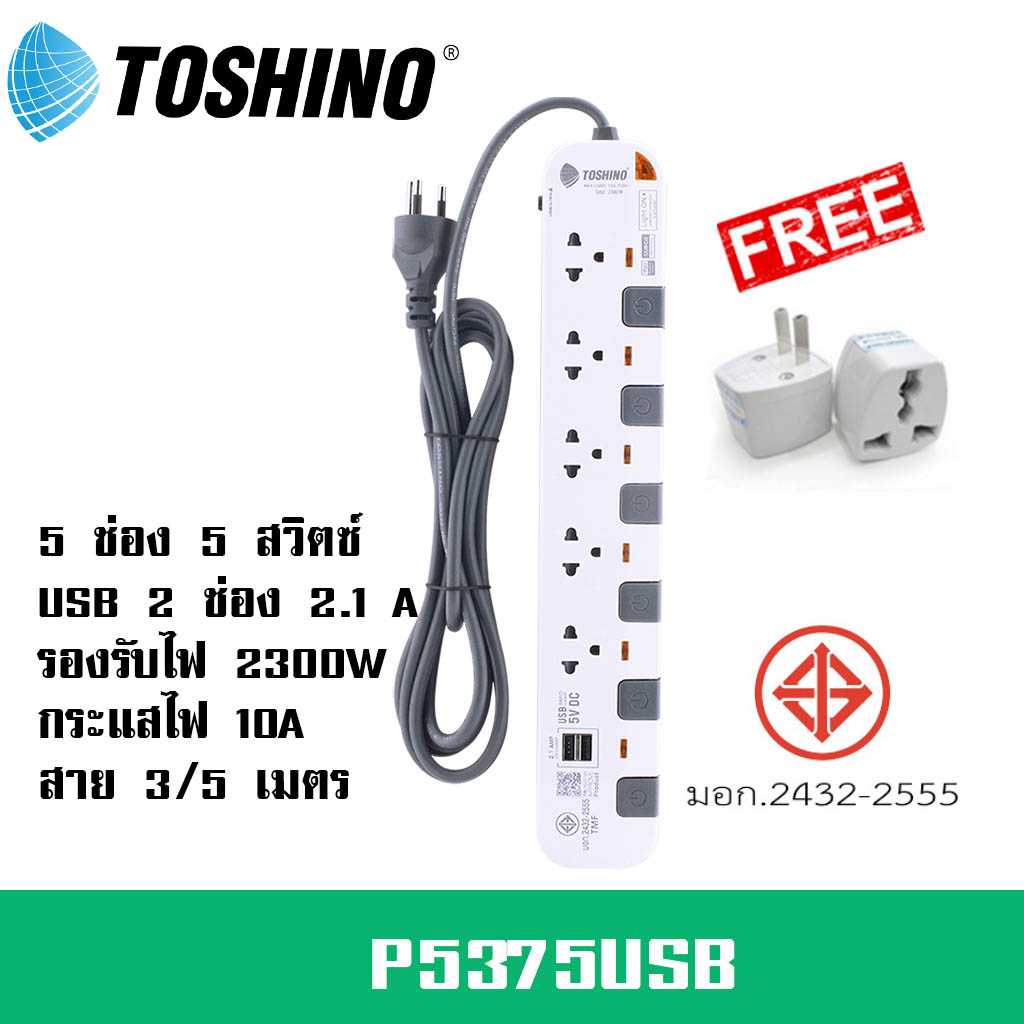 ปลั๊กพ่วง ยี่ห้อ Toshino รุ่น P5375USB 5ช่อง 5 สวิตซ์ +2USB รองรับไฟ 2300 วัตต์ ฟรี!!! ปลั๊กแปลง