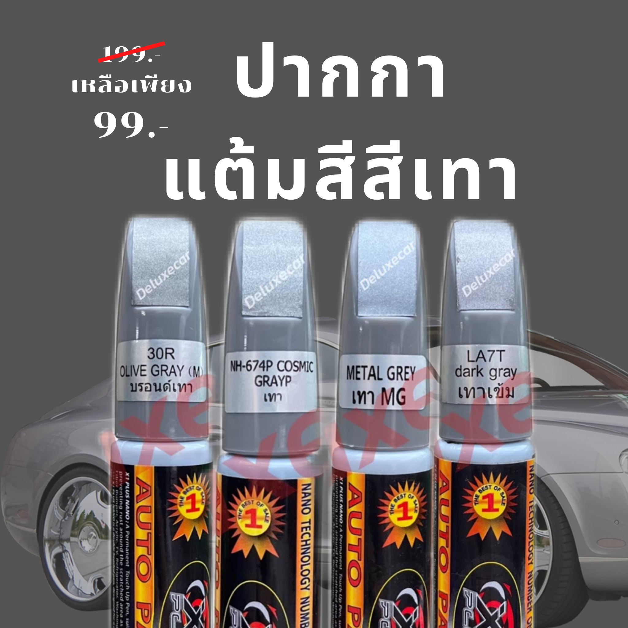 ปากกาแต้มสีรถถูกที่สุดของแท้100% มีทุกสี สีเทา