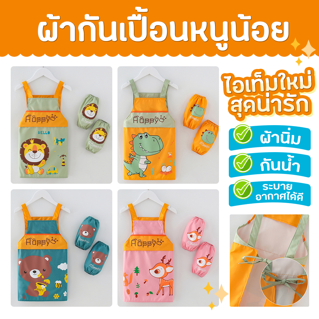 ชุดผ้ากันเปื้อนเด็ก  Setผ้ากันเปื้อนพร้อมปลอกแขน ชุดทำกิจกรรมสำหรับเด็ก