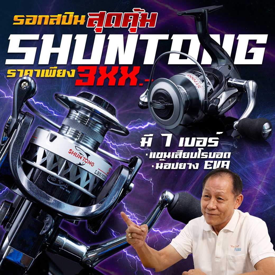 สปิน SHUNTONG ST สปูนอะลูมิเนียม เสียงดังลั่นบ่อ มีให้เลือก 7 ขนาด ตกช่อน ชะโด กะพง สวาย บ่อ เขื่อน
