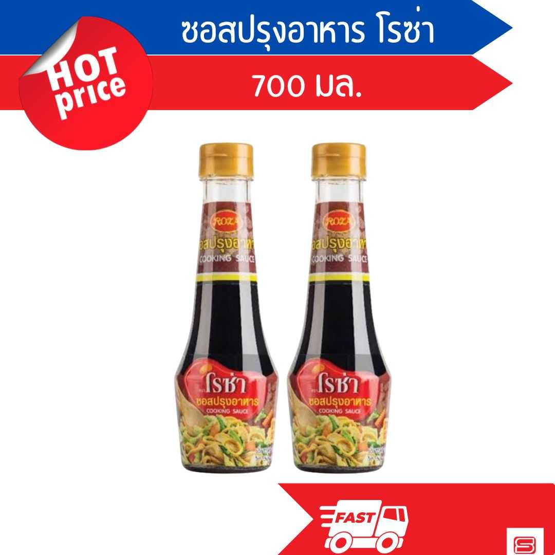 ซอสปรุงอาหาร โรซ่า ขนาด 700 มล.