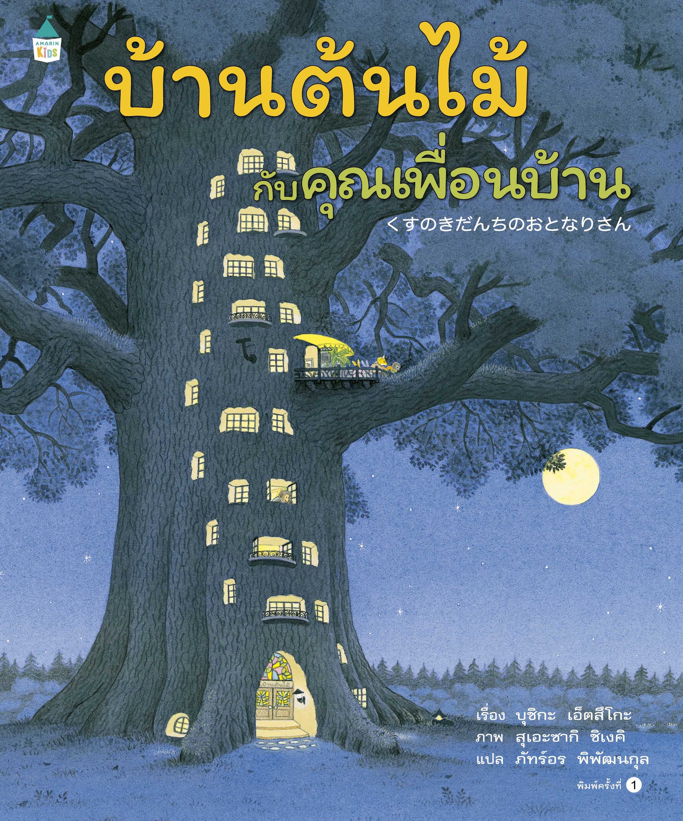 AMR บ้านต้นไม้กับคุณเพื่อนบ้าน  บ้านต้นไม้เล่มใหม่  นิทานบ้านต้นไม้