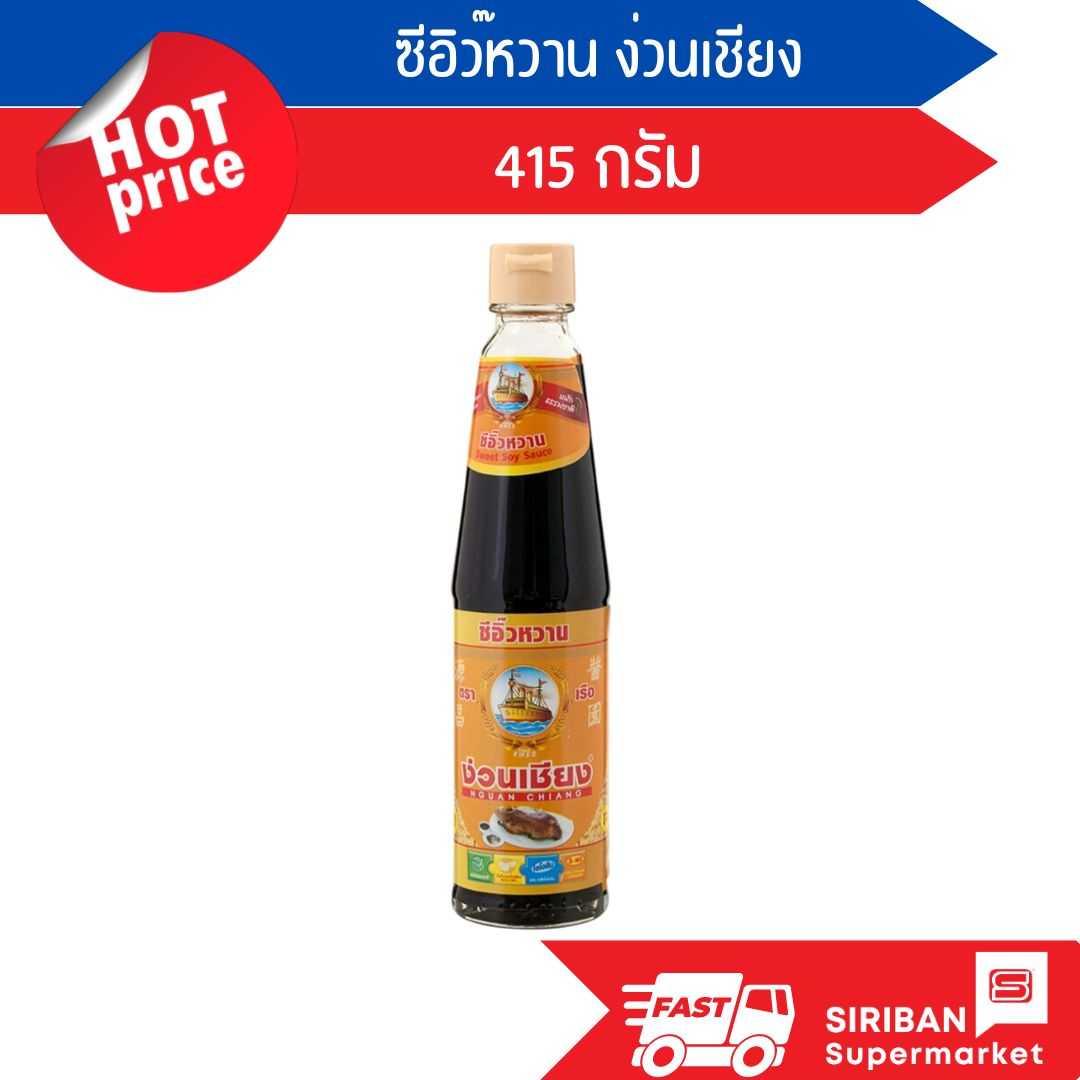 ซีอิ๊วหวาน ง่วนเชียง ขนาด 145 กรัม
