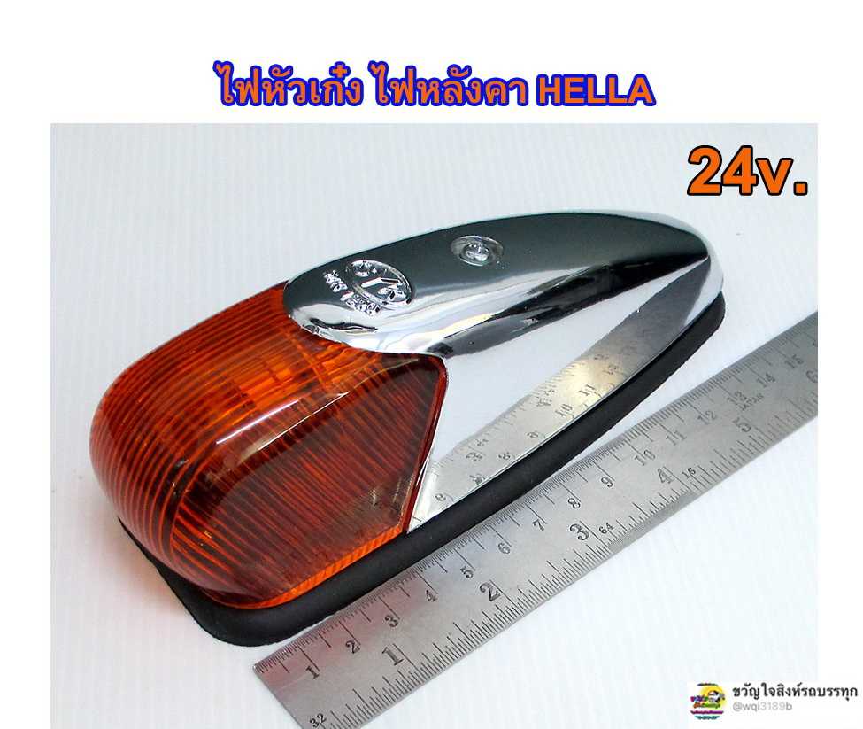 ไฟหัวเก๋ง ไฟหลังคา Hella 24v. สีส้ม