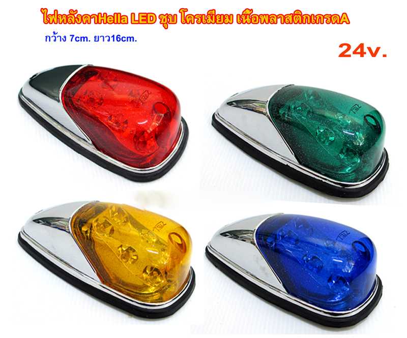 ไฟหัวเก๋ง ไฟหลังคา Hella LED 24v. ชุบโครเมี่ยม