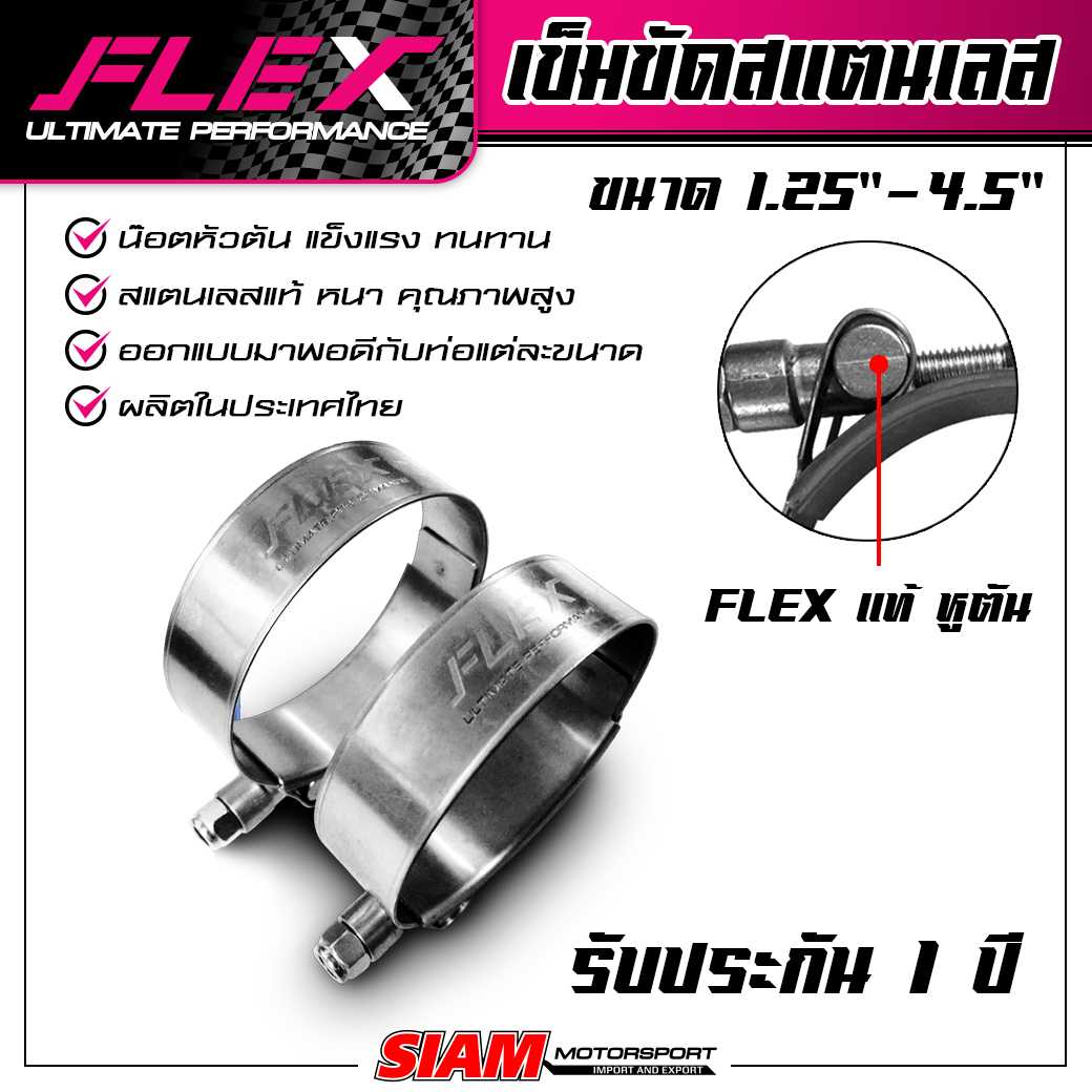 เข็มขัดสแตนเลส FLEX น็อตหัวตัน สแตนเลสแท้ เกรดดีที่สุด ทนที่สุด เข็มขัดรัดท่อยาง รัดท่ออินเตอร์
