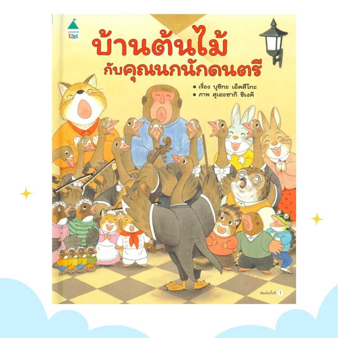 บ้านต้นไม้กับคุณนกนักดนตรี