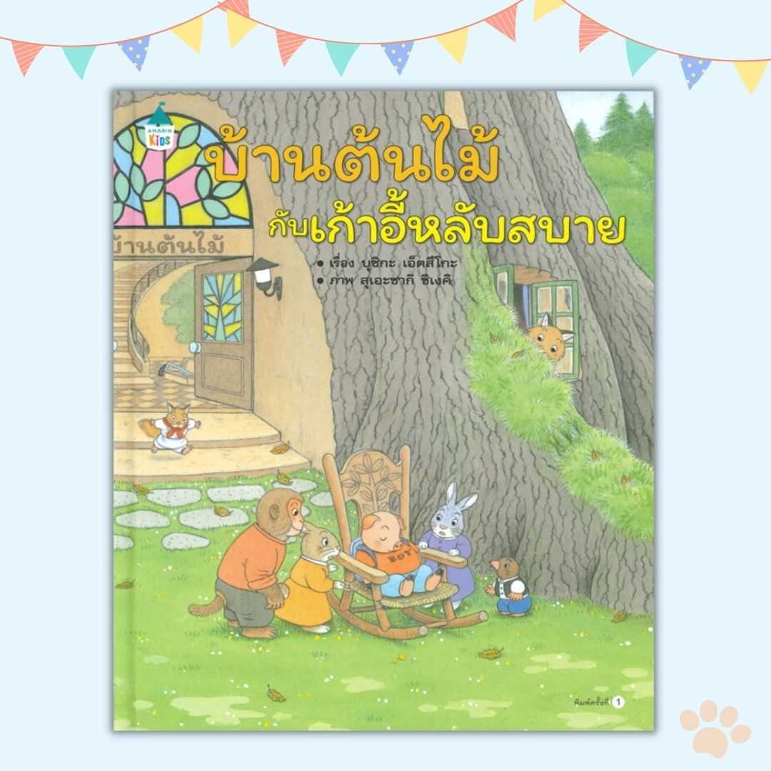 บ้านต้นไม้กับเก้าอี้หลับสบาย