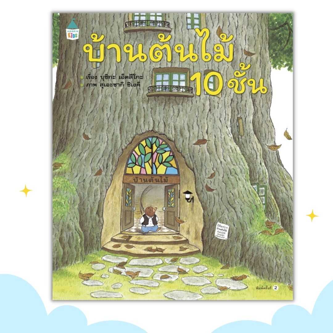บ้านต้นไม้ 10 ชั้น