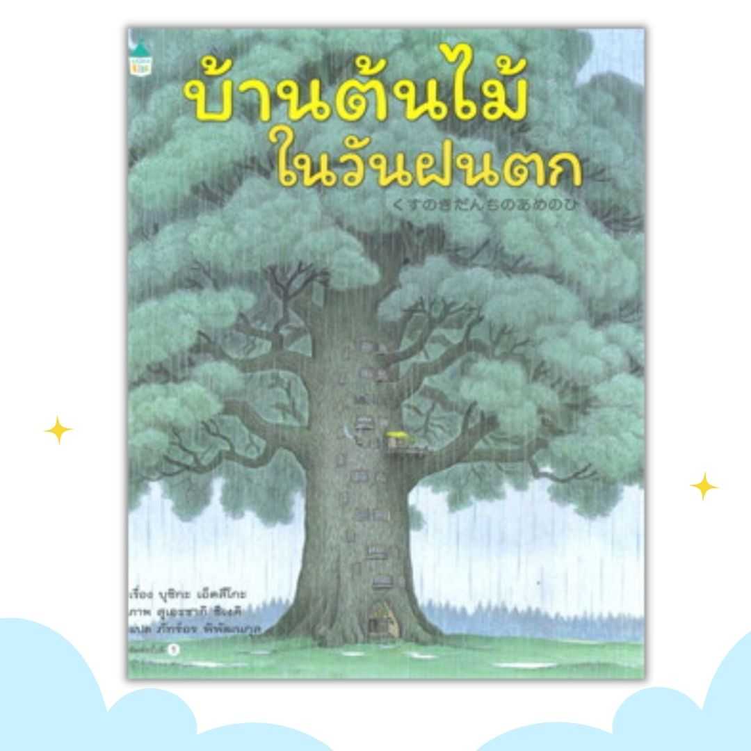 บ้านต้นไม้ในวันฝนตก