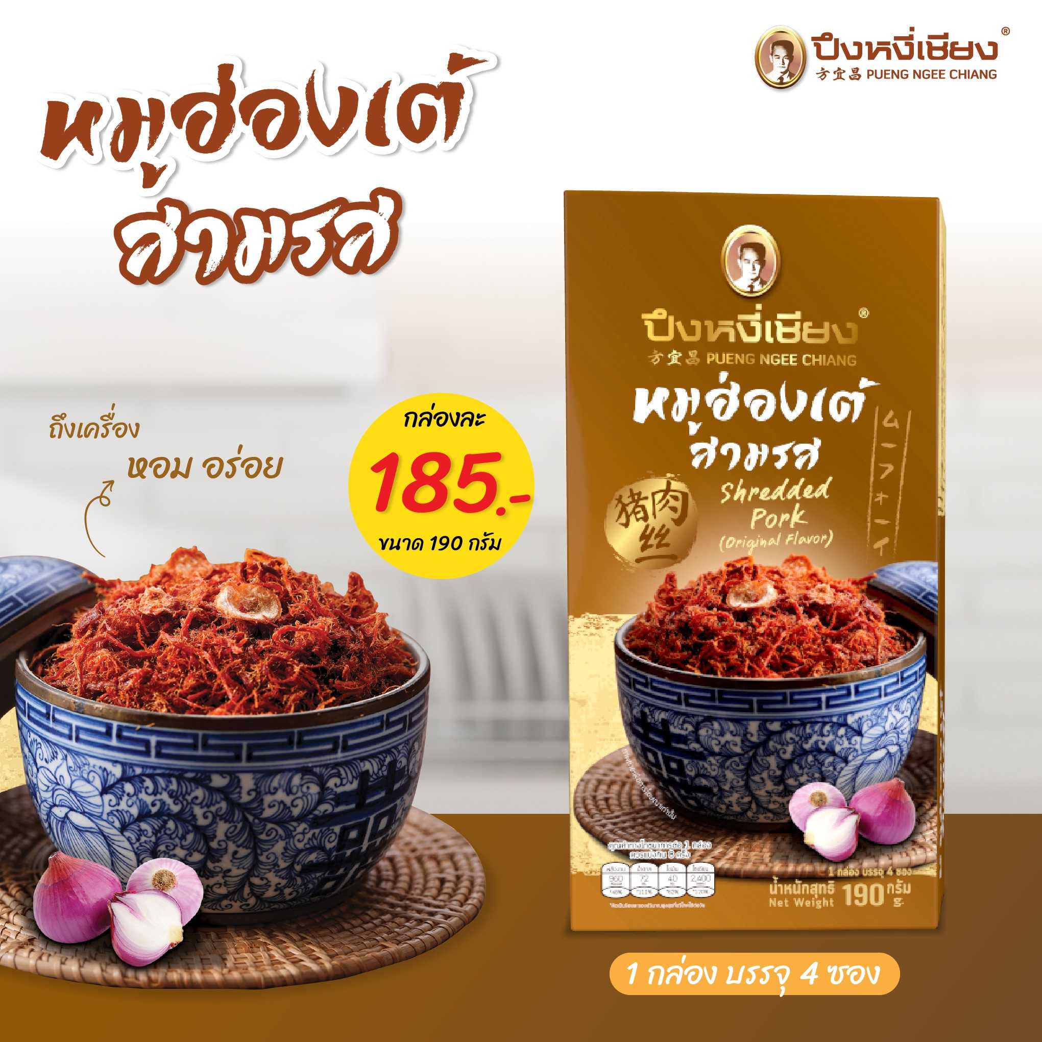 หมูฮ่องเต้สามรส กล่อง190g(บรรจุ 4 ซอง)
