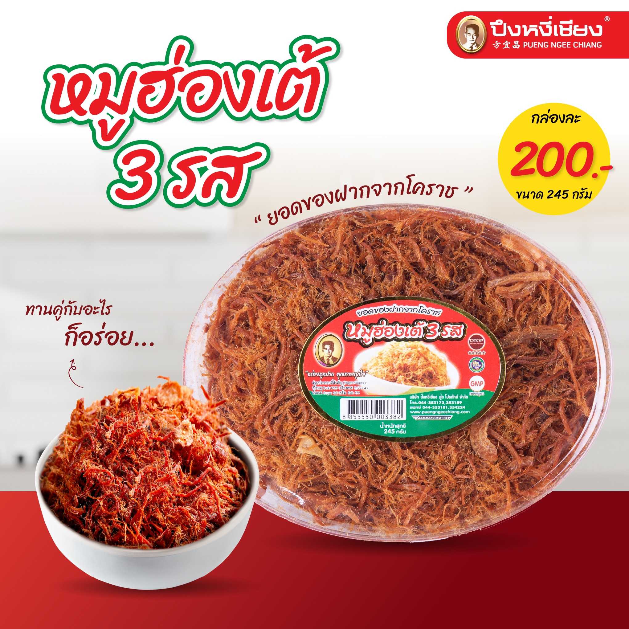 หมูฮ่องเต้สามรส(กล่องรี) 245g