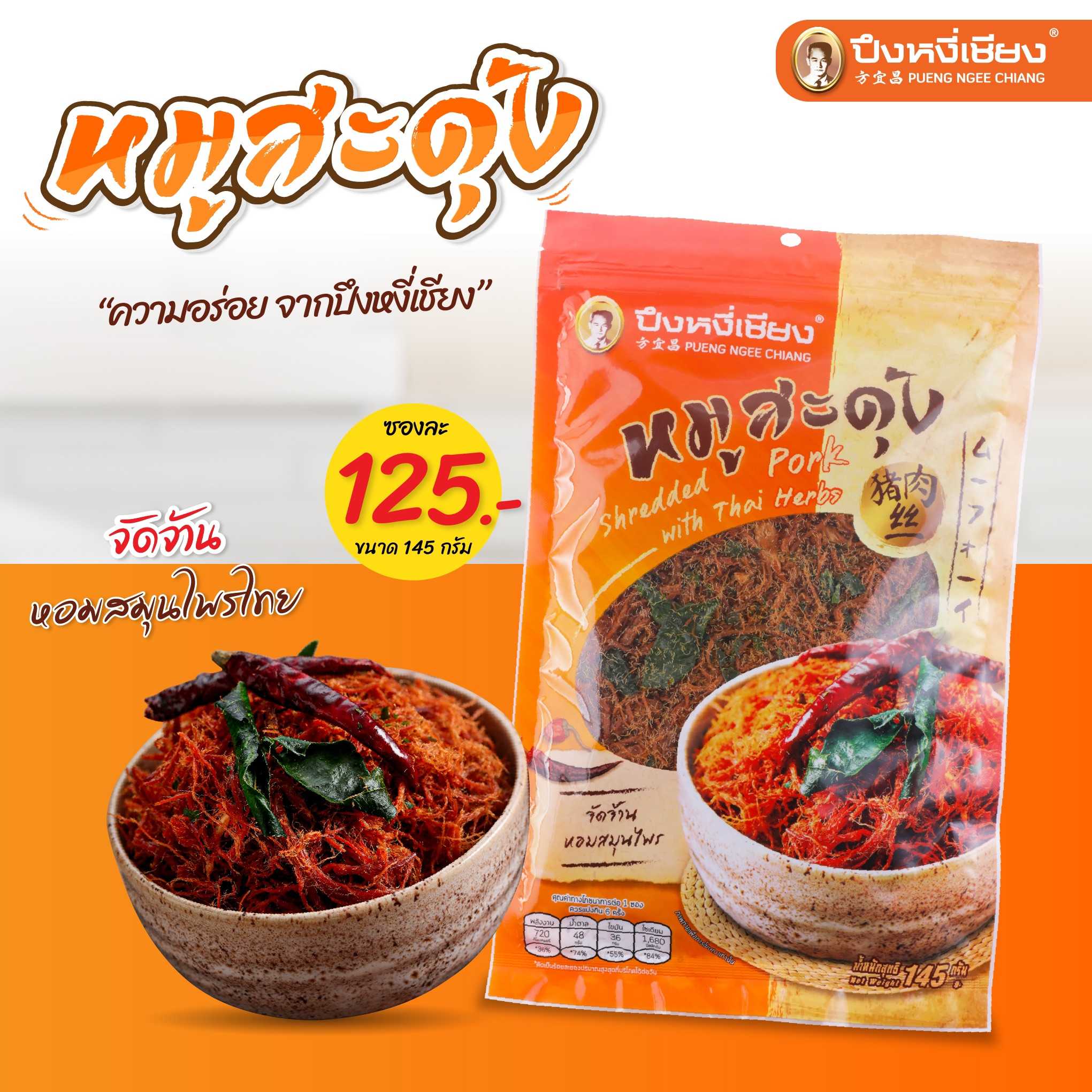 หมูสะดุ้ง(ซอง) 145g