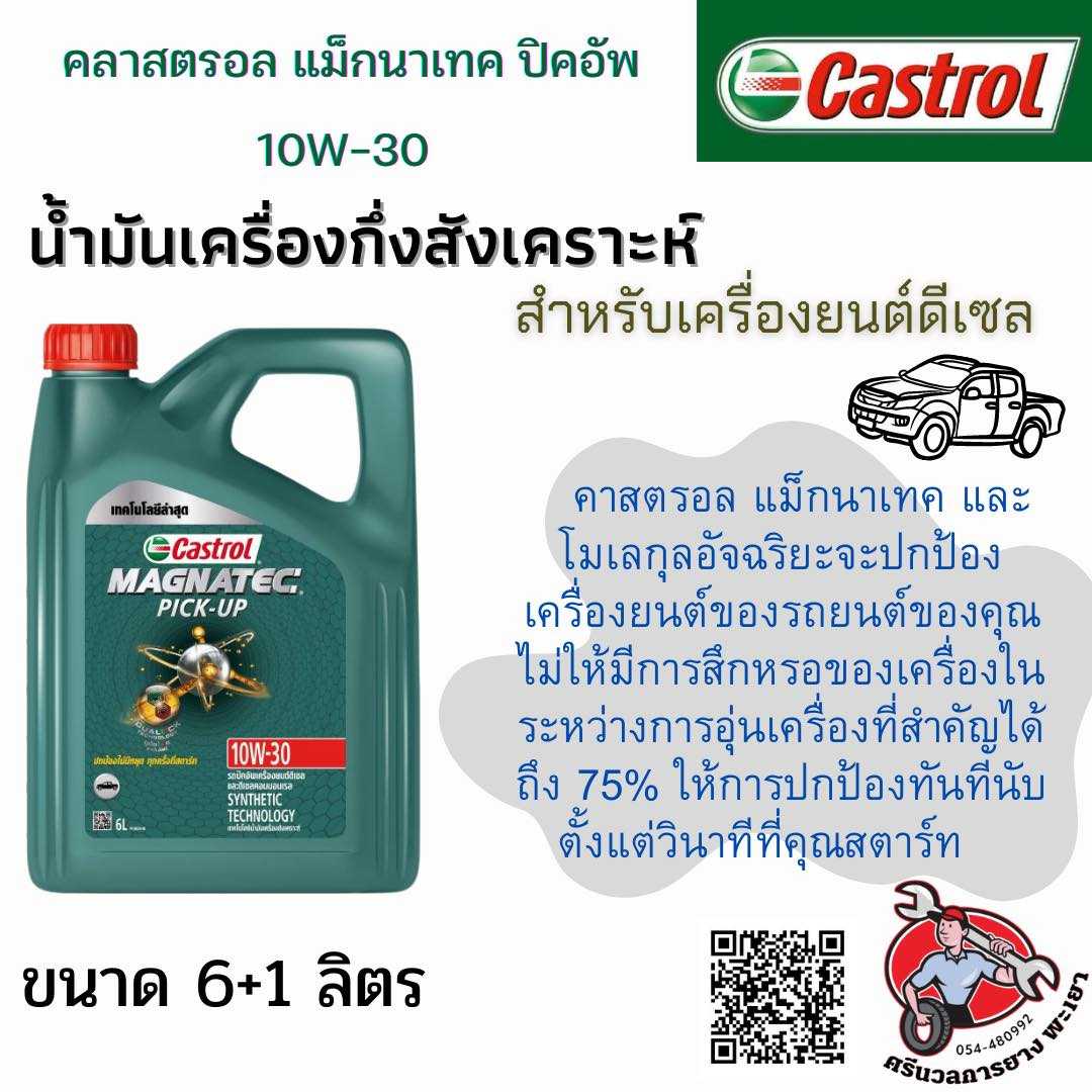 คาสตรอล แม็กนาแทค 10W-30 (ดีเซล)