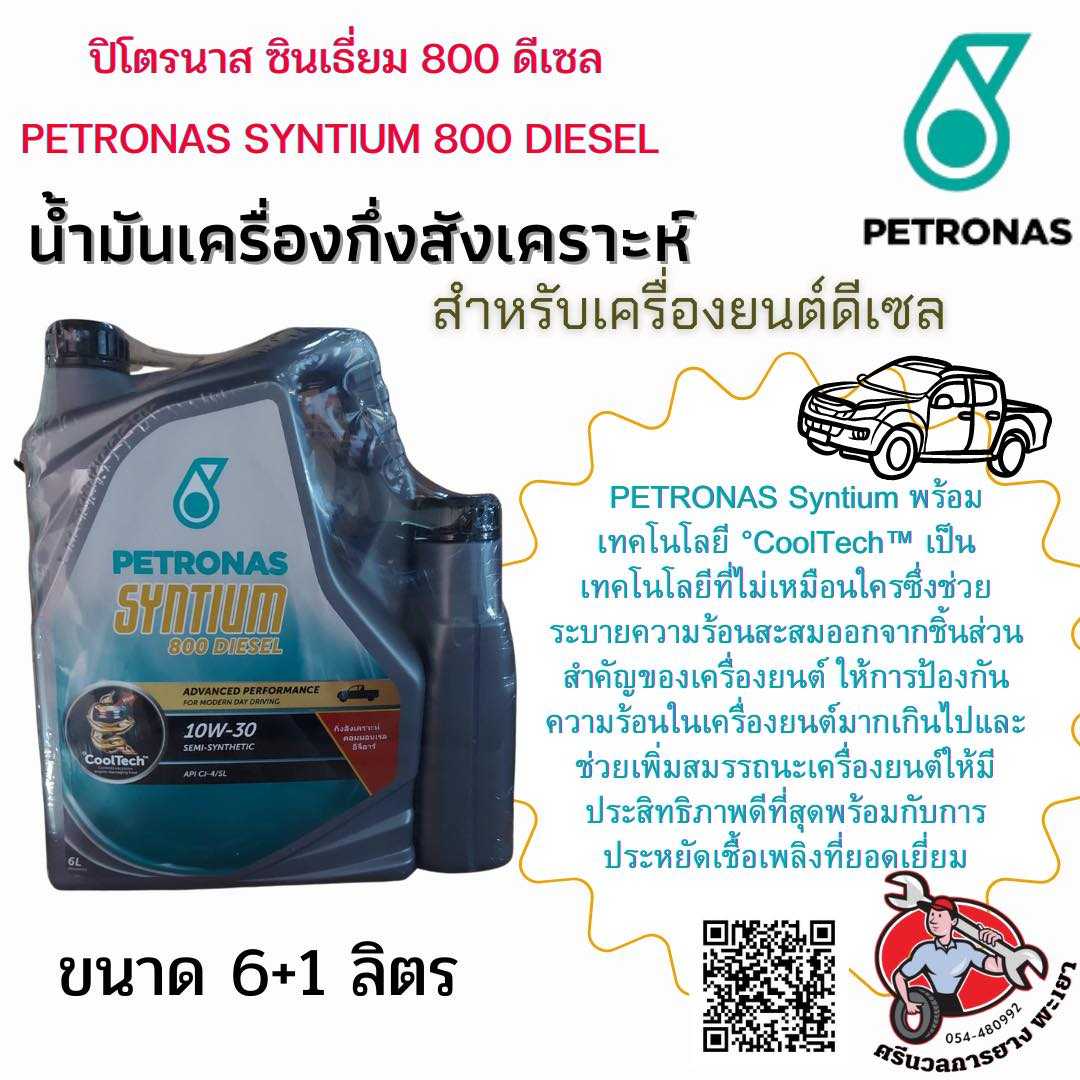 ปิโตรนาส ซินเธี่ยม 800 10W-30 (ดีเซล)