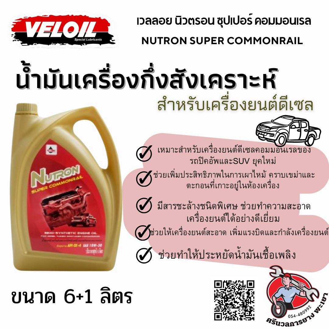 เวลลอย นูตรอน ซุปเปอร์ คอมมอลเรล  10W-30 (ดีเซล)