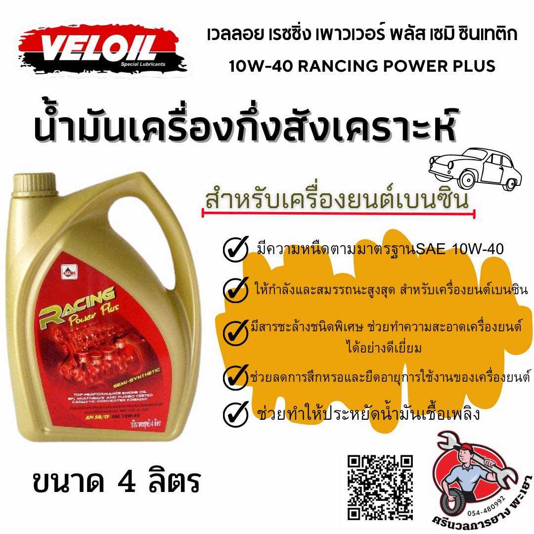 เวลลอย เรซซิ่ง พาวเวอร์อัพ 10W-40 (เบนซิน)