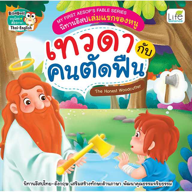 (INSPAL) หนังสือ My First Aesop's Fable Series นิทานอีสปเล่มแรกของหนู เทวดากับคนตัดฟืน 9786163813015