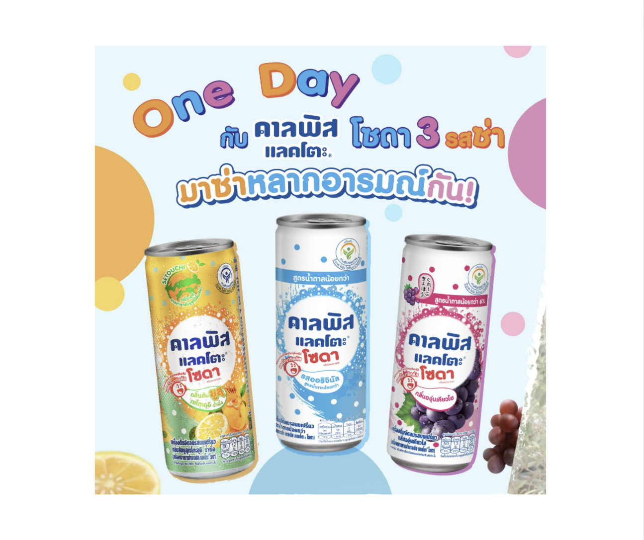 เครื่องดื่มผสมนมเปรี้ยว คาลพิส แลคโตะ โซดา 245มล.