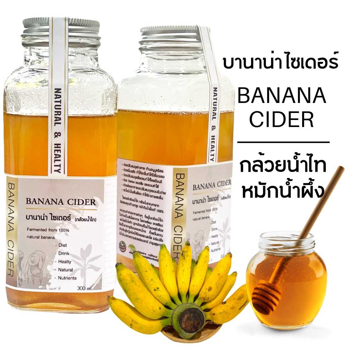 บานาน่า ไซเดอร์ | Banana Cider (กล้วยน้ำไทหมักน้ำผึ้ง)