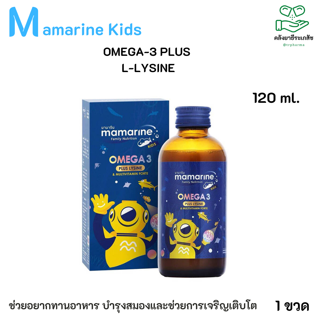 Mamarinekids ผสมไลซีน (lysine) ช่วยอยากทานอาหาร บำรุงสมองและช่วยการเจริญเติบโต 120 มล.