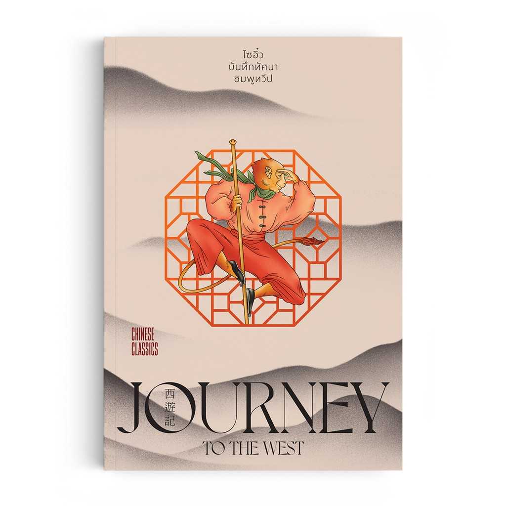 หนังสือ ชุด 4 สุดยอดวรรณกรรมจีนคลาสสิค : ไซอิ๋ว บันทึกทัศนาชมพูทวีป