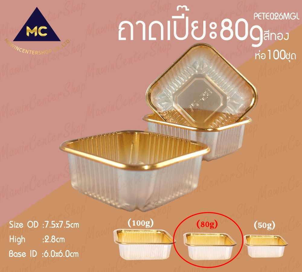 P161PETE026MGL ถาดรองขนมM 80g สีทอง(ห่อ100ชุด)