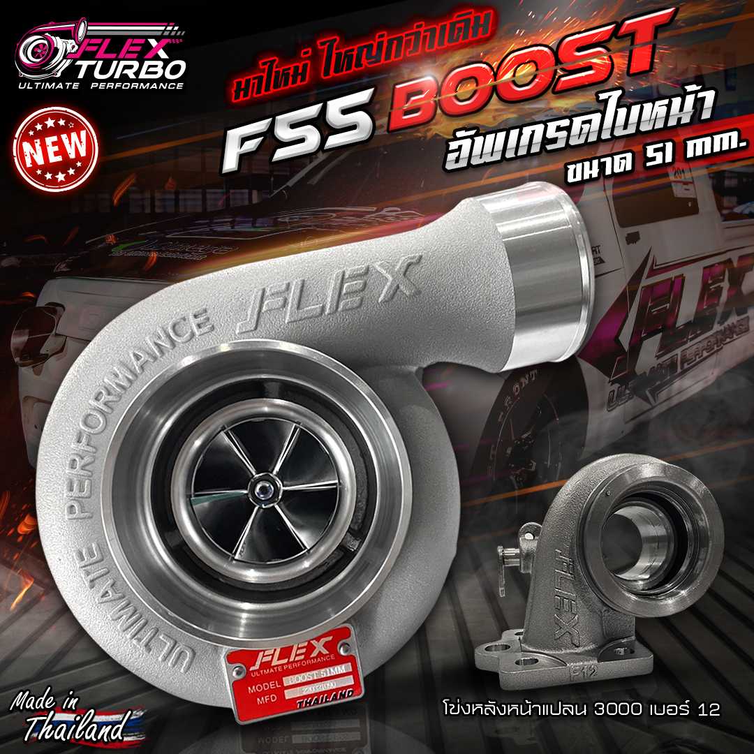 เทอร์โบ FLEX BOOST F55 อัพเกรดใบหน้า 51 mm. แถมฟรี! เวสเกต แรงขึ้น ดึงหนักขึ้น เหมาะกับเครื่องซิ่ง