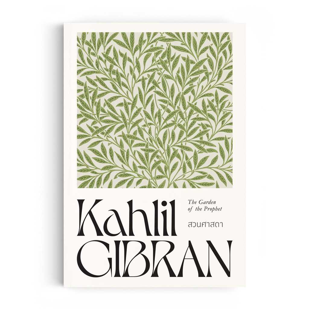 หนังสือ ปรัชญา คาลิล ยิบราน : สวนศาสดา