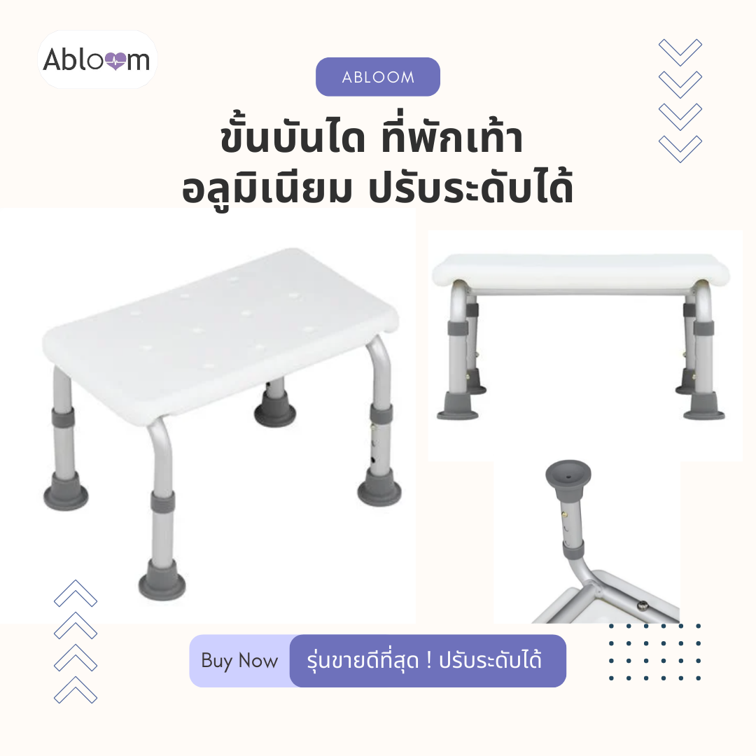 Abloom ขั้นบันได ที่พักเท้า อลูมิเนียม ปรับระดับได้ (สีขาว)