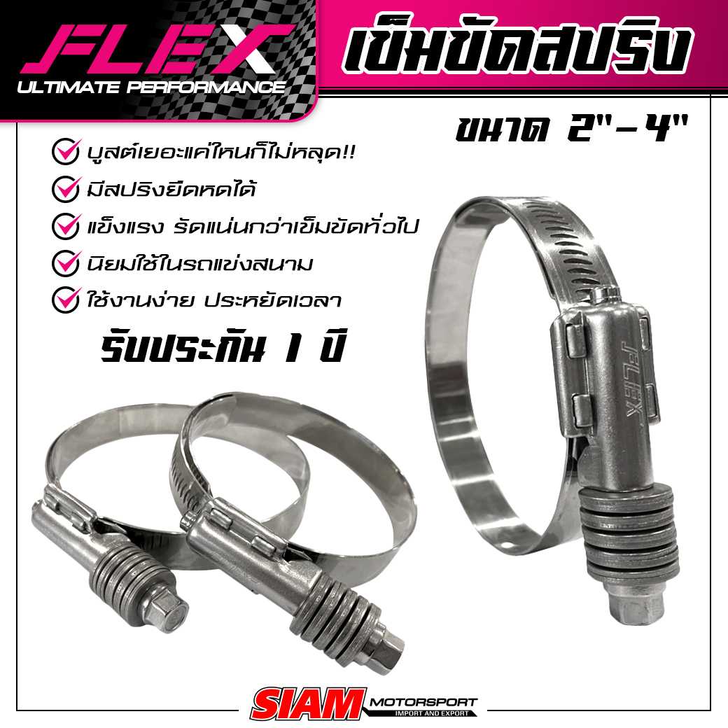 เข็มขัดหัวสปริงสแตนเลส FLEX คุณภาพรถแข่ง บูสต์เยอะแค่ไหนก็ไม่หลุด สแตนเลสแท้ เกรดดีที่สุด ทนที่สุด