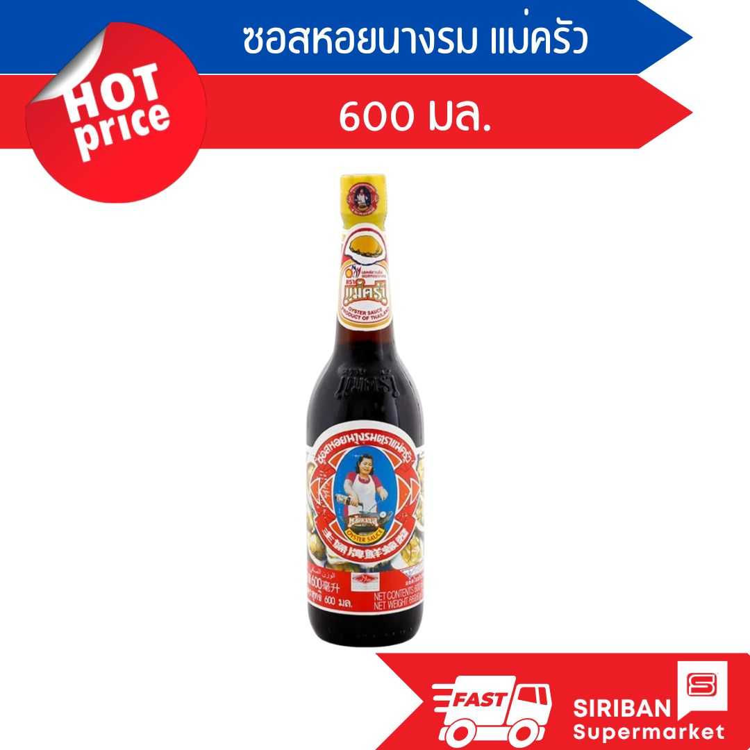 ซอสหอยนางรม แม่ครัว ขนาด 600 มล.