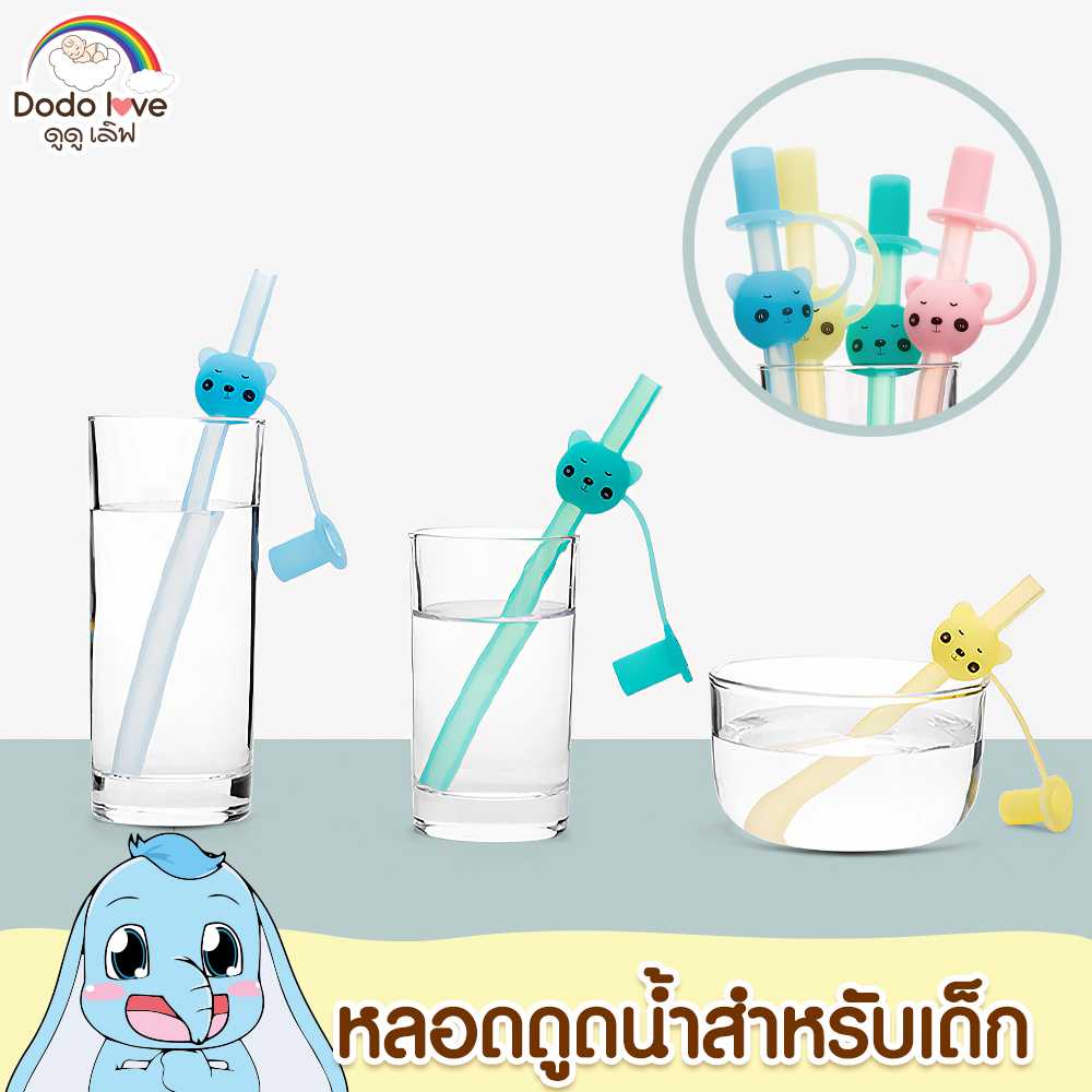 Dodolove หลอดดูดน้ำสำหรับเด็ก พร้อมฝาปิดหลอด