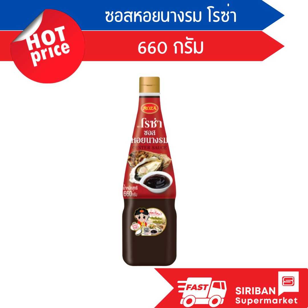 ซอสหอยนางรม โรซ่า ขนาด 660 กรัม