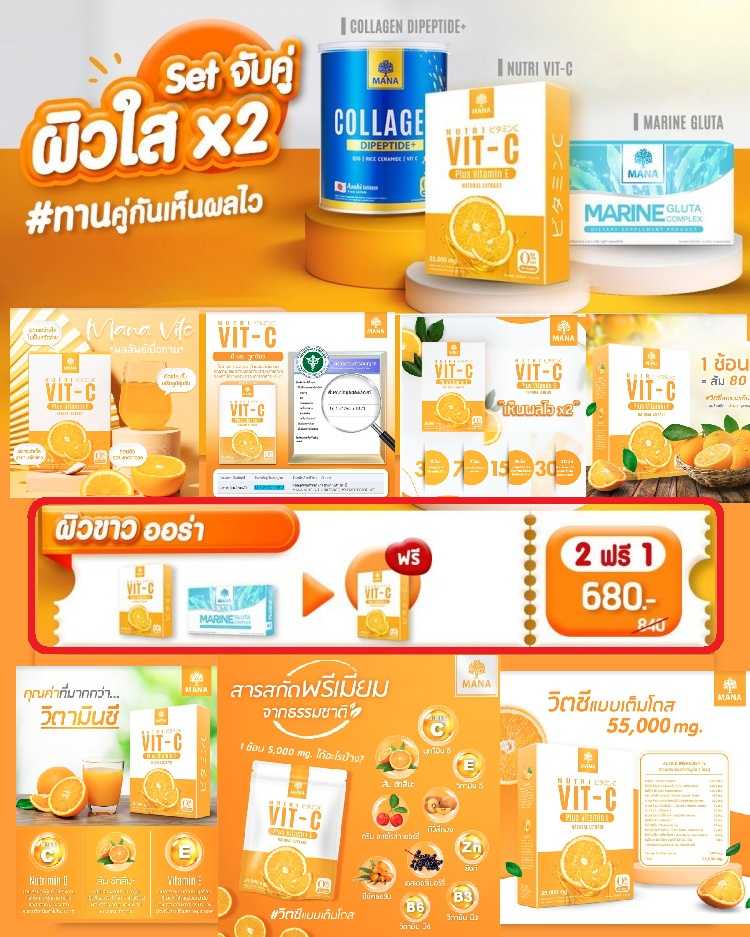 P R O M O T I O N !!   2  FREE 1   MANA Collagen X VIT C X Gluta ผิวใส X2 ต้านหวัด เพิ่มภูมิคุ้มกัน