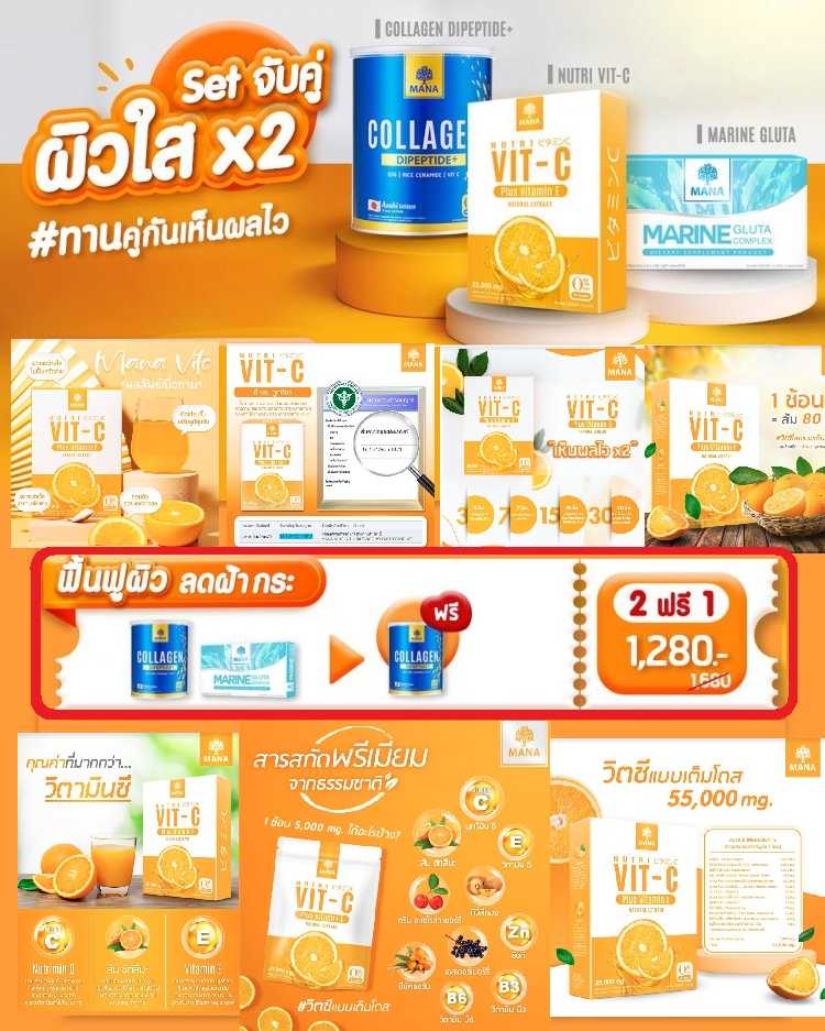 P R O M O T I O N !!   2  FREE 1   MANA Collagen X VIT C X Gluta ผิวใส X2 ต้านหวัด เพิ่มภูมิคุ้มกัน