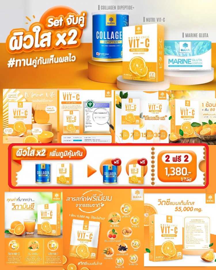 P R O M O T I O N !!   2  FREE 2   MANA Collagen X VIT C X Gluta ผิวใส X2 ต้านหวัด เพิ่มภูมิคุ้มกัน