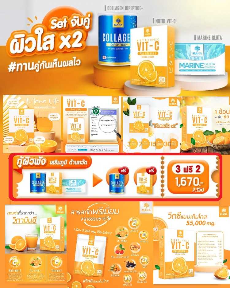 P R O M O T I O N !!   3  FREE 2   MANA Collagen X VIT C X Gluta ผิวใส X2 ต้านหวัด เพิ่มภูมิคุ้มกัน