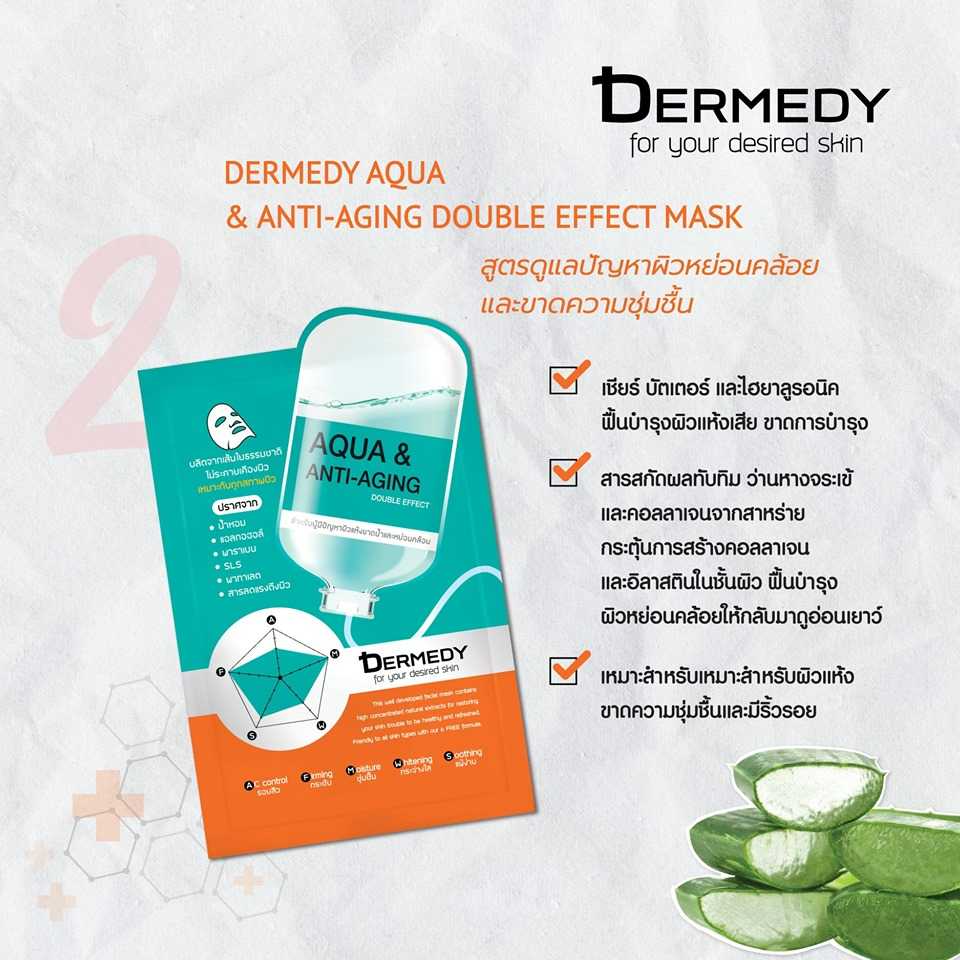 เดอร์มีดี อควา แอนด์ แอนไท-เอจจิ้ง ดับเบิ้ล เอฟเฟกต์ มาสก์ DERMEDY AQUA & ANTI-AGING MASK
