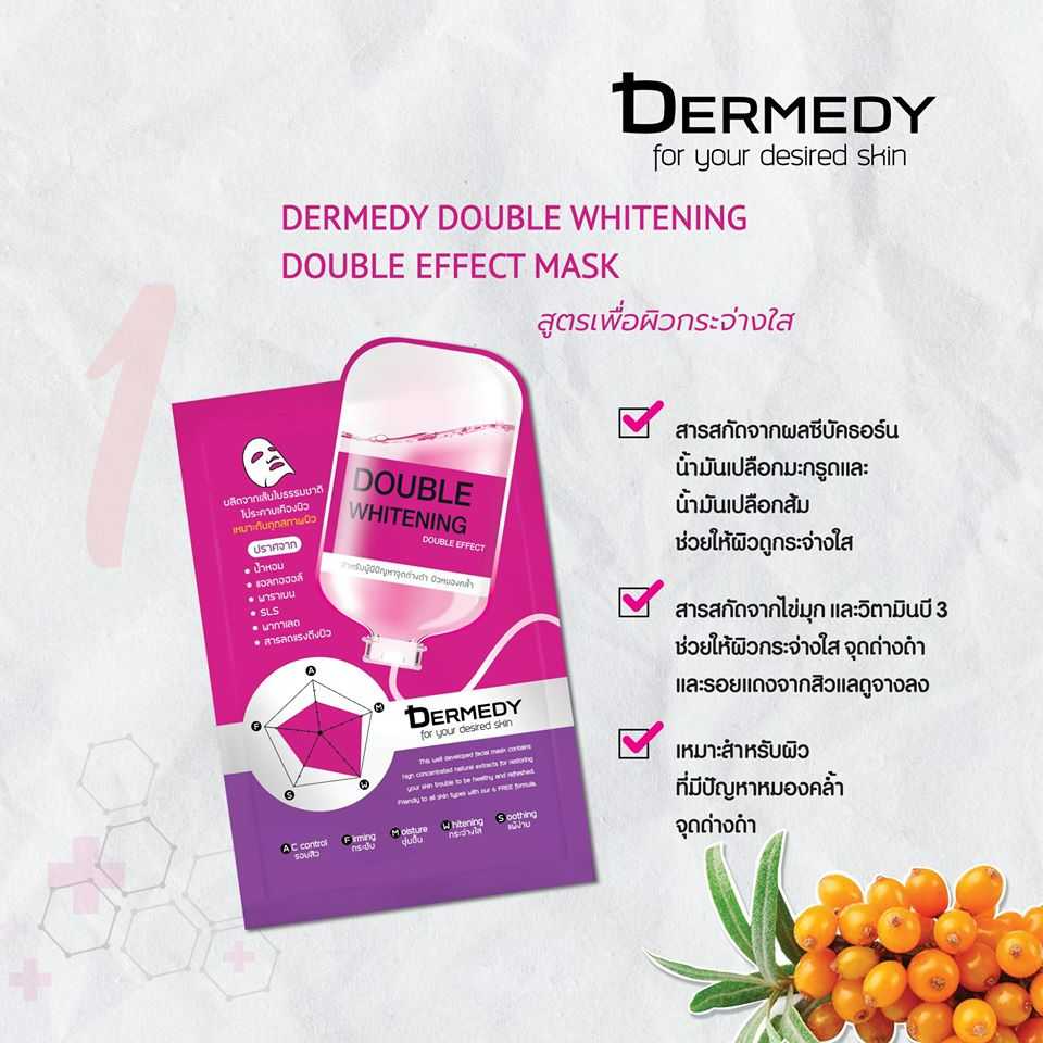 เดอร์มีดี ดับเบิ้ล ไวท์เทนนิ่ง ดับเบิ้ล เอฟเฟกต์ มาสก์ DERMEDY DOUBLE WHITENING MASK