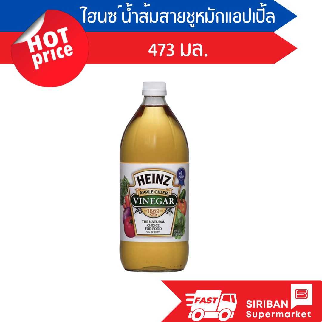 ไฮนซ์ น้ำส้มสายชูหมักจากแอปเปิ้ล ขนาด 473 มล.