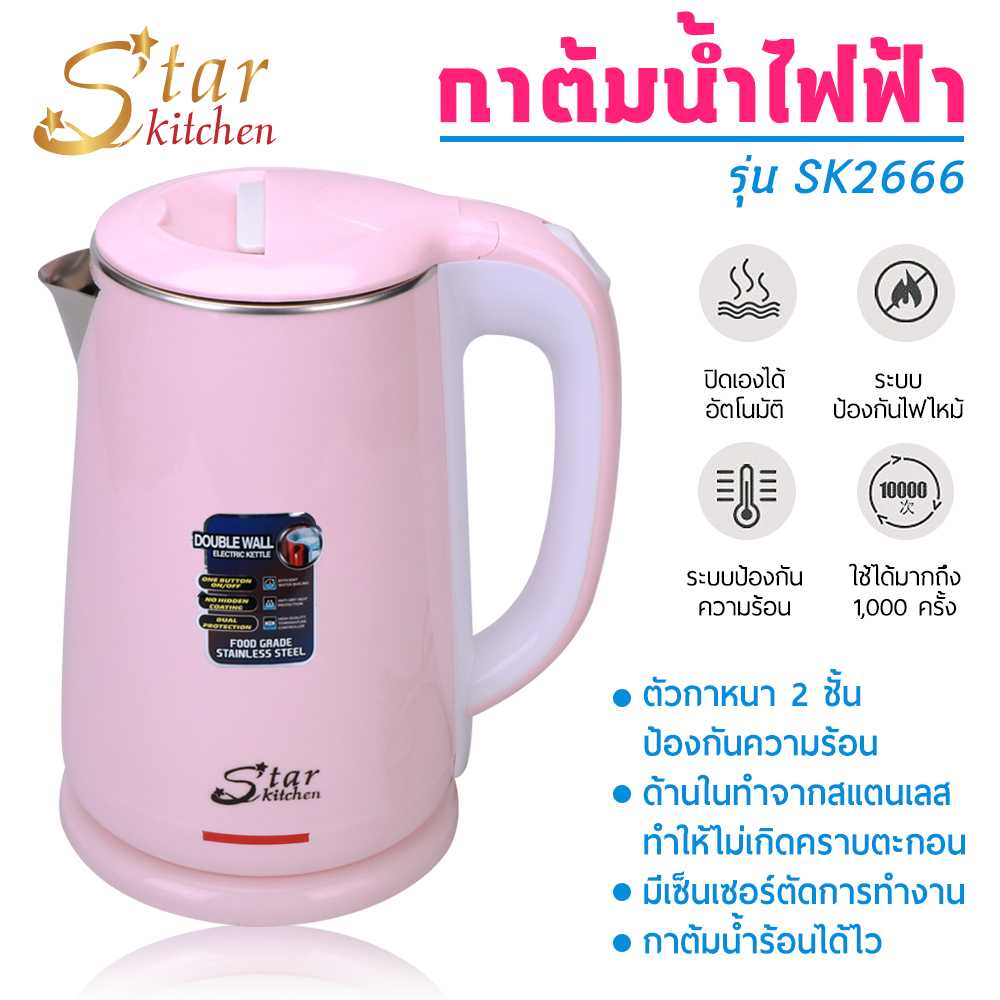 StarKitchen กาต้มน้ำไฟฟ้าสแตนเลส 2.3 ลิตร รุ่น SK2666