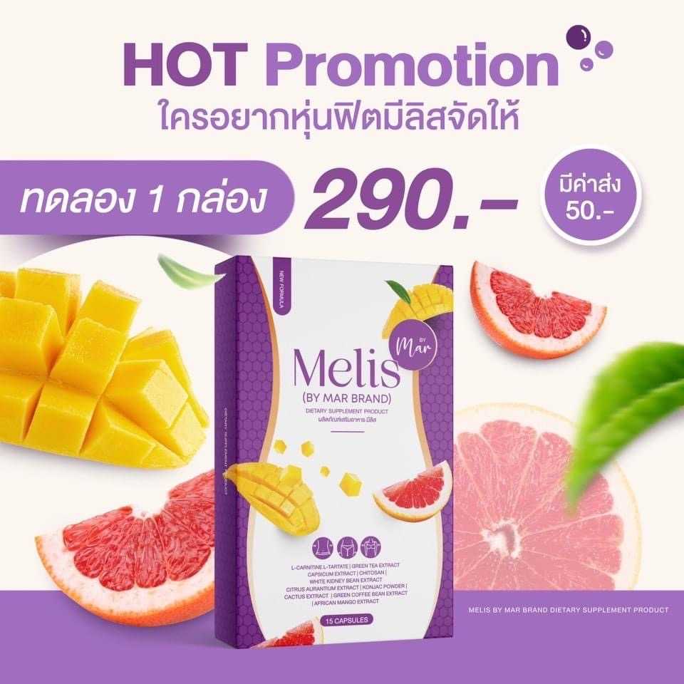 Melis มีลิส วิตามินลดน้ำหนัก 1 กล่อง = 15 แคปซูล by mar brand