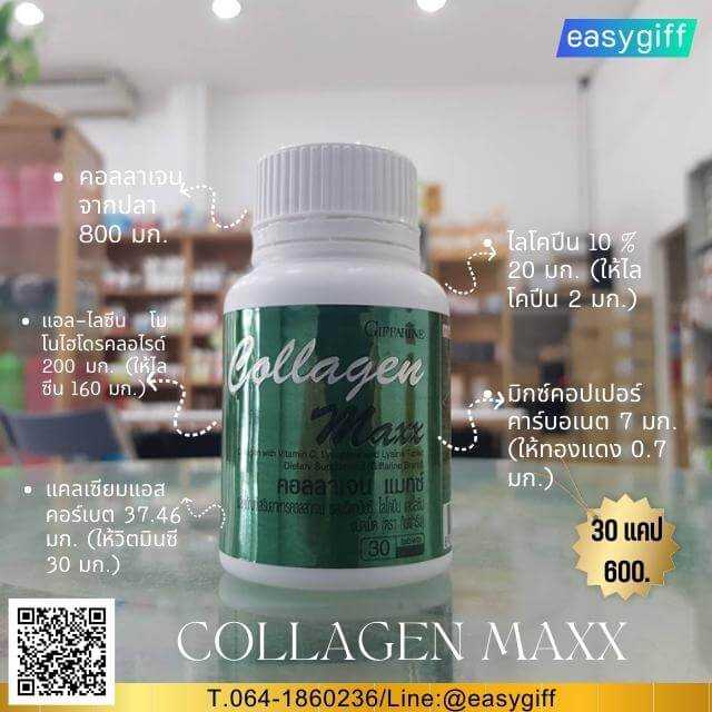 คอลลาเจน แมกซ์ กิฟฟารีน COLLAGEN MAXX GIFFARINE