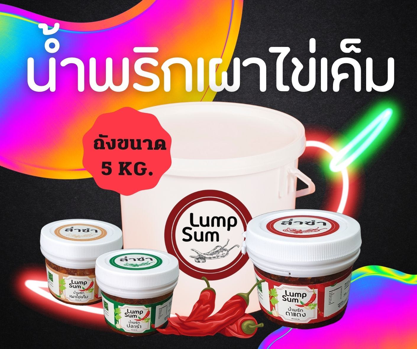 น้ำพริกเผาไข่เค็ม 5 กิโลกรัม