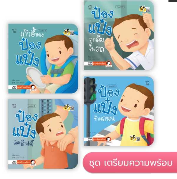 ป๋องแป๋งชุดเตรียมพร้อม 4 เล่ม