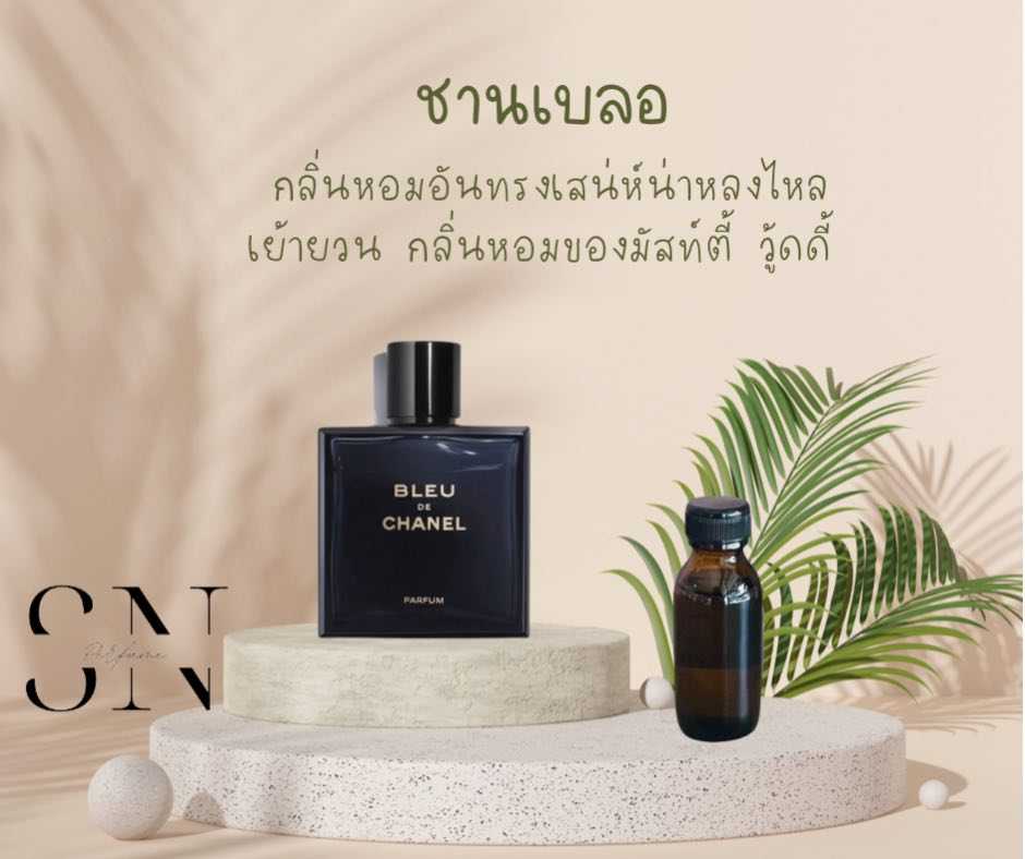 หัวเชื้อน้ำหอมแท้ไม่ผสมแอลกอฮอ กลิ่นชานเบลอ
